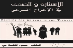 غلاف كتاب الاستثارة والصدى في الإخراج المسرحي بقلم مخرج غلاف كتاب الاستثارة والصدى في الإخراج المسرحي بقلم مخرج